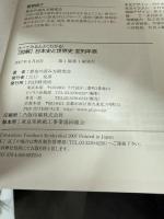 図解日本史と世界史並列年表: 比べてみるとよくわかる!