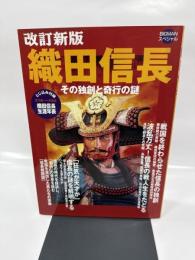 織田信長 改訂新版: その独創と奇行の謎 (ビッグマンスペシャル)