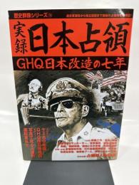 実録日本占領: GHQ日本改造の七年 (歴史群像シリーズ 79)