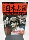 実録日本占領: GHQ日本改造の七年 (歴史群像シリーズ 79)