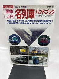 国鉄・JR名列車ハンドブック (別冊歴史読本 32 鉄道シリーズ)