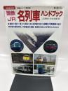 国鉄・JR名列車ハンドブック (別冊歴史読本 32 鉄道シリーズ)
