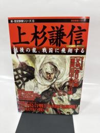 上杉謙信: 越後の龍、戦国に飛翔する (新・歴史群像シリーズ 16)
