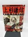 上杉謙信: 越後の龍、戦国に飛翔する (新・歴史群像シリーズ 16)