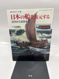 日本の船を復元する: 古代から近世まで (GAKKEN GRAPHIC BOOKS DELUXE 27 復元する)