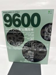 9600ニッポンの蒸気機関車: わが国のSL100余年の歴史の半分以上を生き抜いた大正生まれの機関車 (エイムック 497 鉄道黄金時代シリーズ NO. 7)