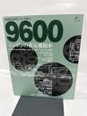 9600ニッポンの蒸気機関車: わが国のSL100余年の歴史の半分以上を生き抜いた大正生まれの機関車 (エイムック 497 鉄道黄金時代シリーズ NO. 7)