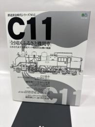C11「全国区ふるさと機関車」―日本を代表する国産タンク機関車381輌の軌跡 (エイムック―鉄道黄金時代シリーズ (439)) (エイムック 439 鉄道黄金時代シリーズ NO. 5)