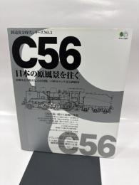 C56「日本の原風景を往く」―故郷を走り続けた、わが国随一の軽量テンダ蒸気機関車 (エイムック―鉄道黄金時代シリーズ (381)) (エイムック 381 鉄道黄金時代シリーズ NO. 3)
