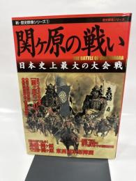 関ケ原の戦い: 日本史上最大の大会戦 (新・歴史群像シリーズ 1)