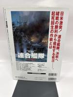 連合艦隊 日米開戦編 改訂新版: 開戦を睨んだ連合艦隊の戦略と戦術 (ビッグマンスペシャル)