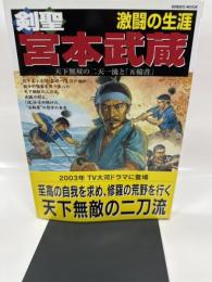 剣聖宮本武蔵激闘の生涯: 天下無双の二天一流と「五輪書」 (SEIBIDO MOOK)