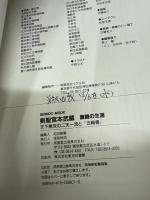 剣聖宮本武蔵激闘の生涯: 天下無双の二天一流と「五輪書」 (SEIBIDO MOOK)
