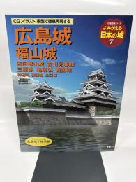よみがえる日本の城7 広島城