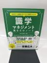 急成長する組織の作り方が2時間でわかる! 識学マネジメント見るだけノート