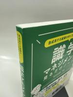 急成長する組織の作り方が2時間でわかる! 識学マネジメント見るだけノート