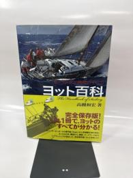 ヨット百科―セーリングと艤装のすべて