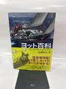ヨット百科―セーリングと艤装のすべて
