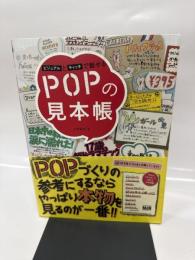 ビジュアルとキャッチで魅せる POPの見本帳