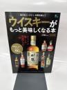 ウイスキーがもっと美味しくなる本 改定版 (エイムック 3974)