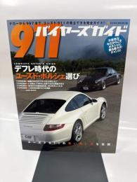 911バイヤーズガイド (NEKO MOOK 1541)