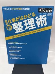 実践 新・整理術 (日経ビジネスアソシエ スキルアップムックシリーズ)