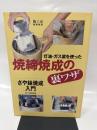 灯油・ガス窯を使った焼締焼成の裏ワザ: さや鉢焼成入門 (陶工房/陶芸教室)