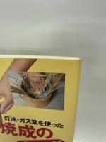 灯油・ガス窯を使った焼締焼成の裏ワザ: さや鉢焼成入門 (陶工房/陶芸教室)
