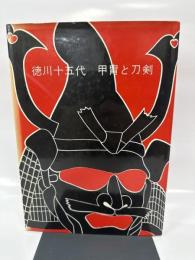 徳川十五代甲冑と刀剣 (1971年) (博物館資料集〈1〉)