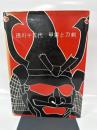 徳川十五代甲冑と刀剣 (1971年) (博物館資料集〈1〉)