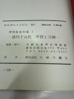 徳川十五代甲冑と刀剣 (1971年) (博物館資料集〈1〉)