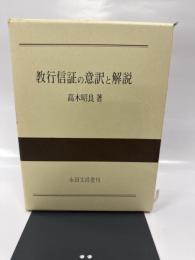 教行信証の意訳と解説