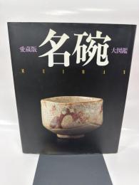 名碗 愛蔵版: 大図鑑