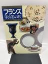 フランス洋食器の旅