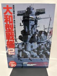 大和型戦艦 (2) (歴史群像 太平洋戦史シリーズ Vol. 20)
