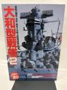 大和型戦艦 (2) (歴史群像 太平洋戦史シリーズ Vol. 20)