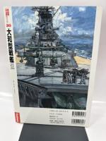大和型戦艦 (2) (歴史群像 太平洋戦史シリーズ Vol. 20)