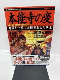 本能寺の変: 時代が一変した戦国最大の事変 (新・歴史群像シリーズ 9)