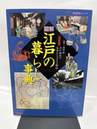 図解・江戸の暮らし事典: 江戸時代の生活をイラストで解説 決定版 (歴史群像シリーズ)