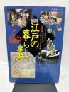 図解・江戸の暮らし事典: 江戸時代の生活をイラストで解説 決定版 (歴史群像シリーズ)