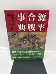 源平合戦事典