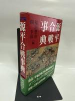 源平合戦事典