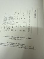 源平合戦事典