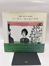 川上澄生/詩と絵の世界
