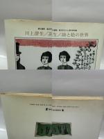川上澄生/詩と絵の世界