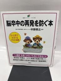脳卒中の再発を防ぐ本 (健康ライブラリー イラスト版)