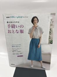NHKすてきにハンドメイドセレクション 着心地かろやか 手縫いのおとな服 (生活実用シリーズ NHKすてきにハンドメイドセレクション)