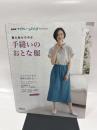NHKすてきにハンドメイドセレクション 着心地かろやか 手縫いのおとな服 (生活実用シリーズ NHKすてきにハンドメイドセレクション)