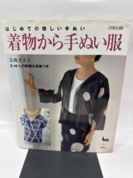 はじめての優しい手ぬい着物から手ぬい服