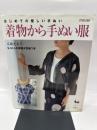 はじめての優しい手ぬい着物から手ぬい服